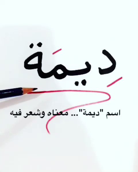 اشكال حرف الدال , صور حرف الدال