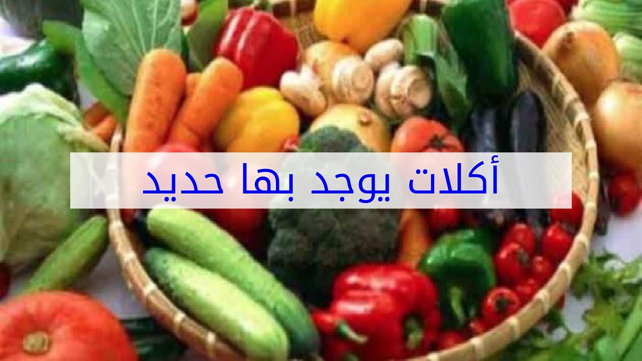 اكلات بها حديد , اكثر الاكلات الغنيه بالحديد