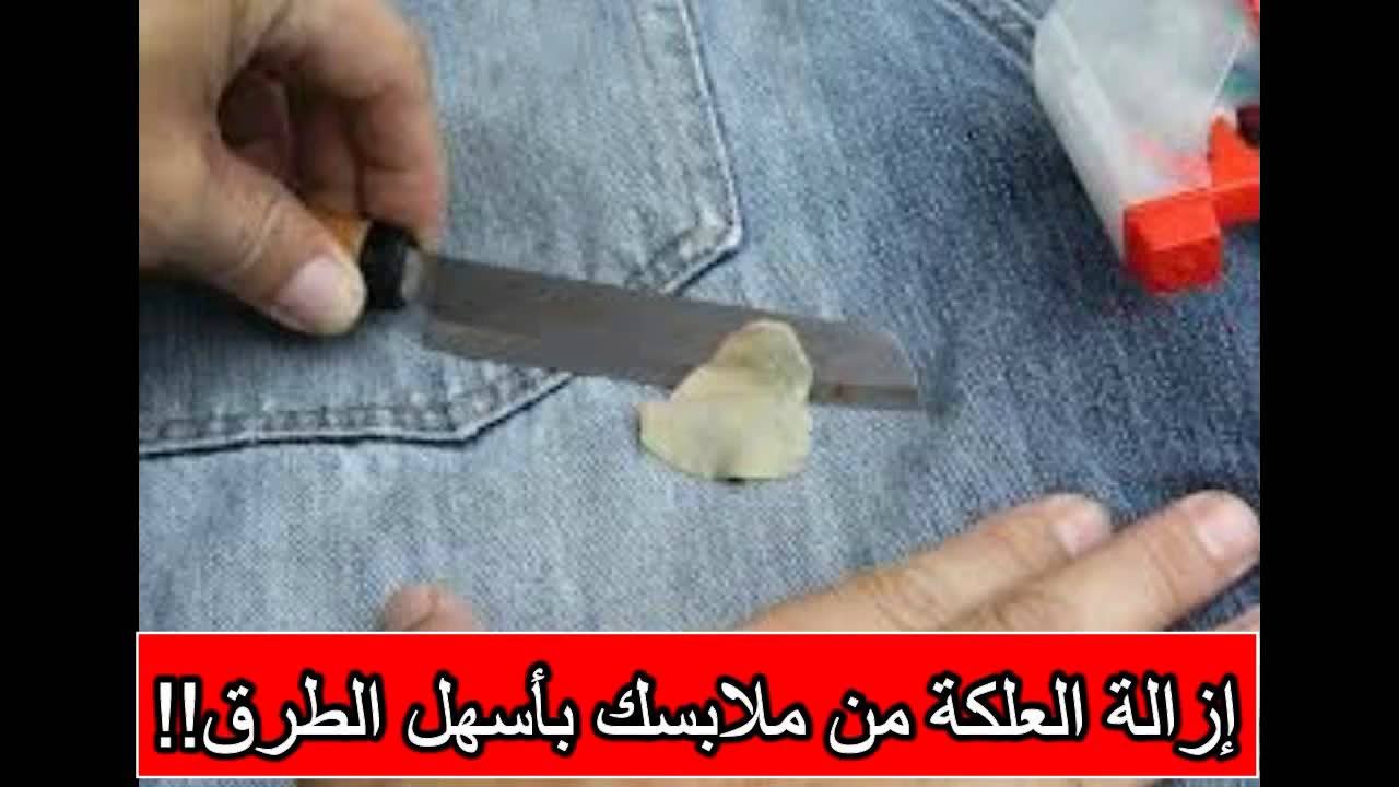 كيفية ازالة العلكة من الملابس - افضل حل موجود لازالة العلكه من ملابسك 2351 11