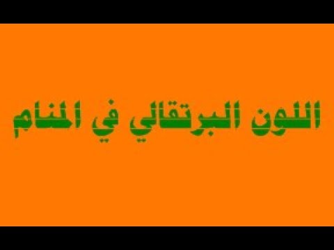 اللون البرتقالي في المنام للعزباء , معاني الاحلام للعزباء