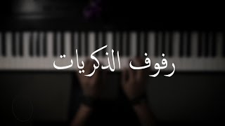 اغنية رفوف الذكريات , غناء ماجد المهندس