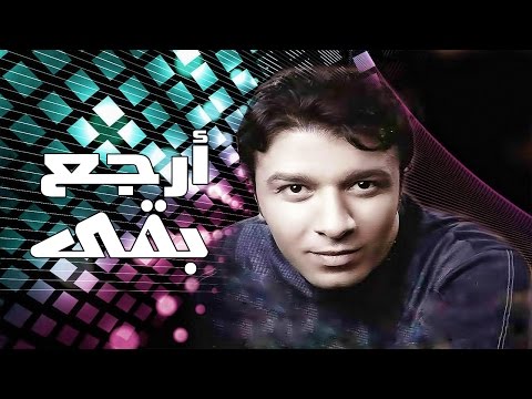 كلمات اغنية ارجع بقى - اغنية حزينة مليانه شوق وحنان 43443 1