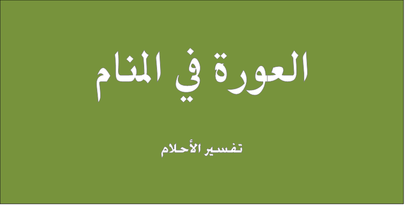 العورة في المنام , اذا شفت نفسك عاري او شخص متعري