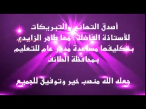 الف مبروك المنصب الجديد - اروع العبارات التهنئة للمنصب الجديد 404