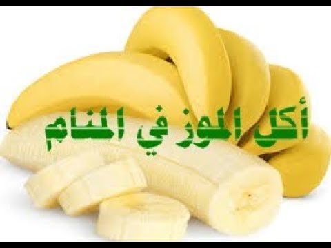 تفسير حلم اكل الموز , عايز تفسر حلمك