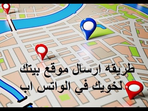 كيف ارسل اللوكيشن - ابسط الطرق السهلة لارسال اللوكيشن 70