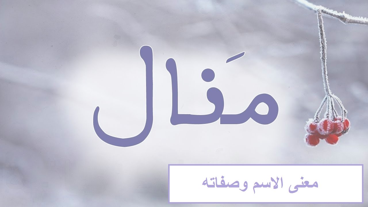 غير الموجود على الانترنت شوف احلى دلع لاسم منال - دلع اسم منال 5212 2