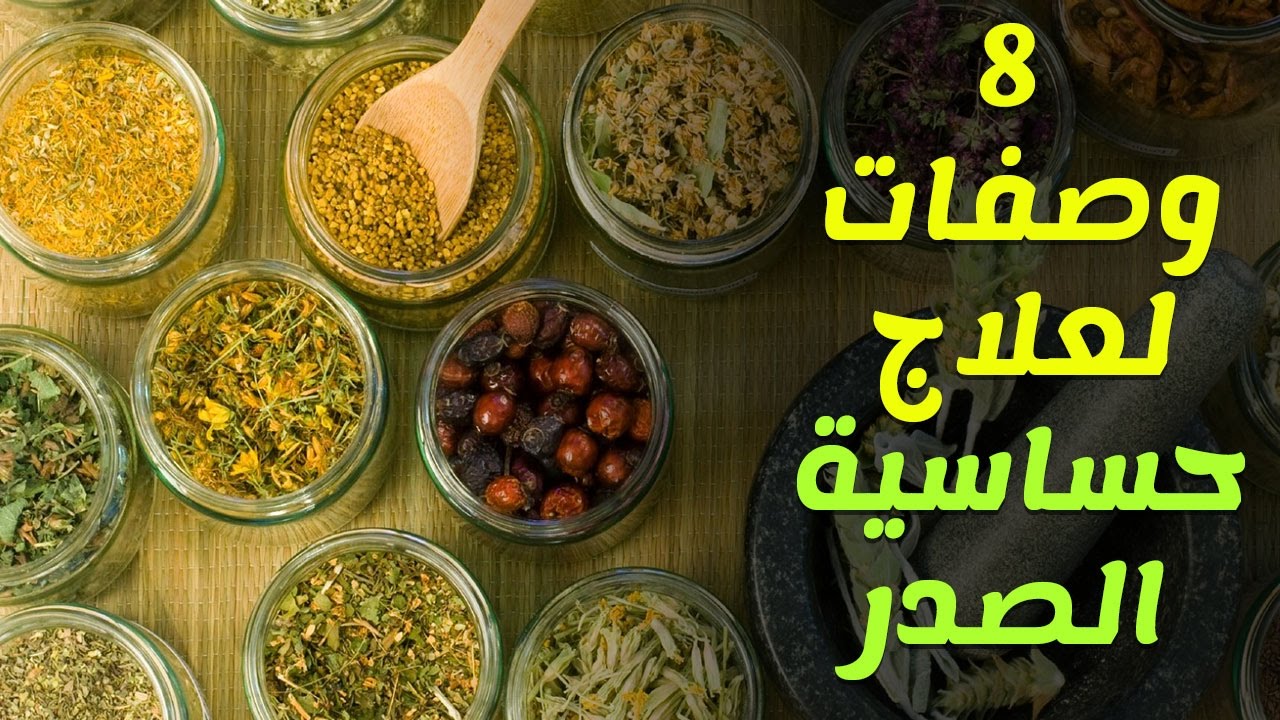 لعلاج حساسية الصدر , حساسيه الصدر كيف علاجها