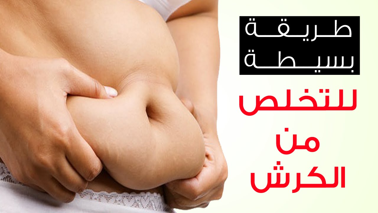 التخلص من الكرش بسرعة ونهائيا , اسرع الطرق للتخلص من البطن والكرش