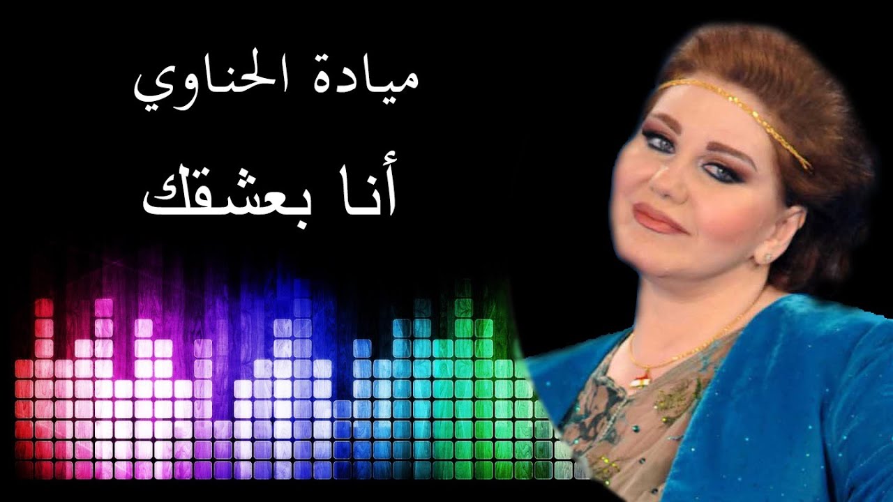 كلمات اغنية انا بعشقك- العشق والهوي 43450 1