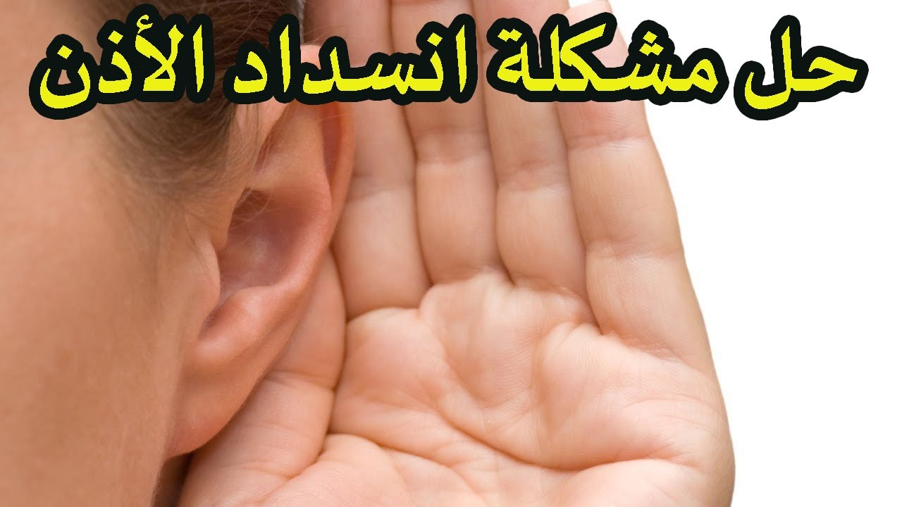 علاج سد الاذن 4596 1