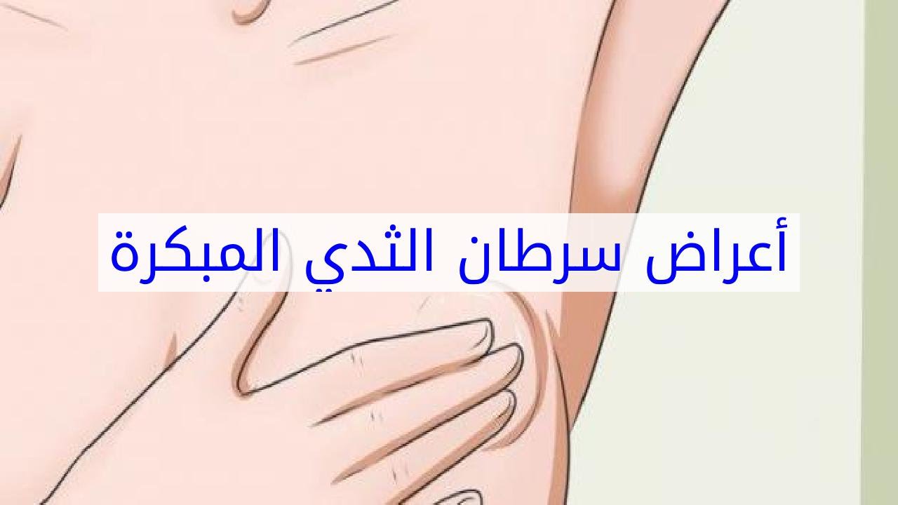 من اعراض سرطان الثدي - اصعب مرض للسيدات 4445 1