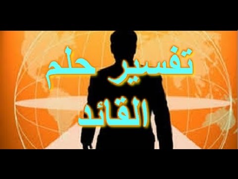 تفسير رؤية ضابط جيش في المنام - ماذا تعني رؤيه قائد الجيش في المنام