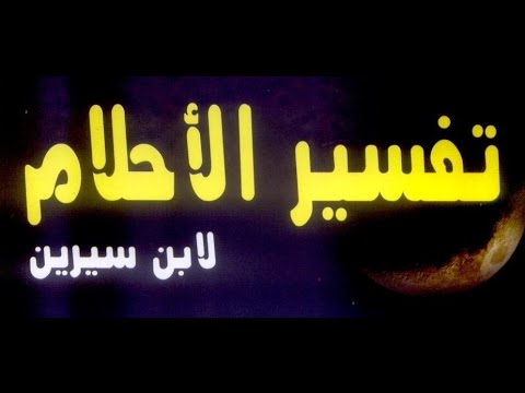 تفسير الاحلام والرؤى ابن سيرين - اروع انواع الاحلام وتفسيرها 246 1