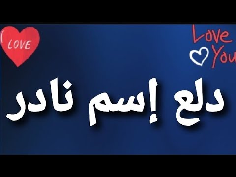 دلع اسم نادر , تعالوا نعرف اسم الدلع لنادر