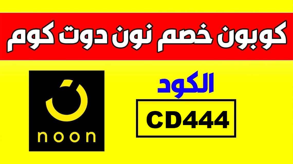 كوبون خصم نون السعوديه 2021 - احصل عليه الان 43396 1