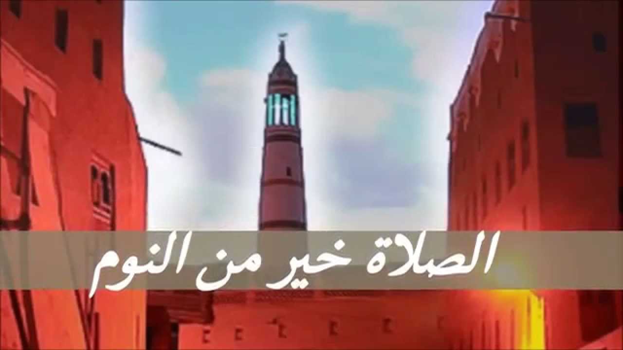 قصة الصلاة خير من النوم , ما هيا القصه التى وردت فيها الصلاه خير من النوم