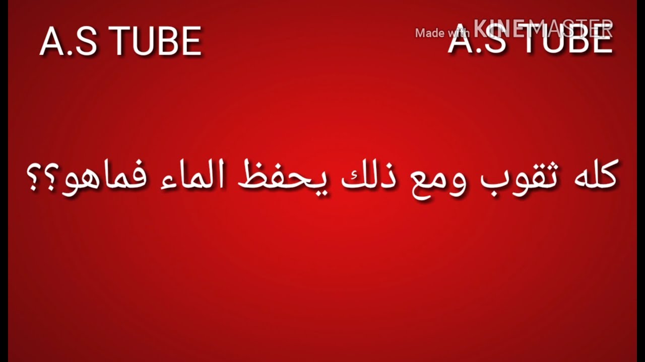 ما الشيء الذي كله ثقوب ومع ذلك يحفظ الماء - حل الفزوره بسيط 2201 1