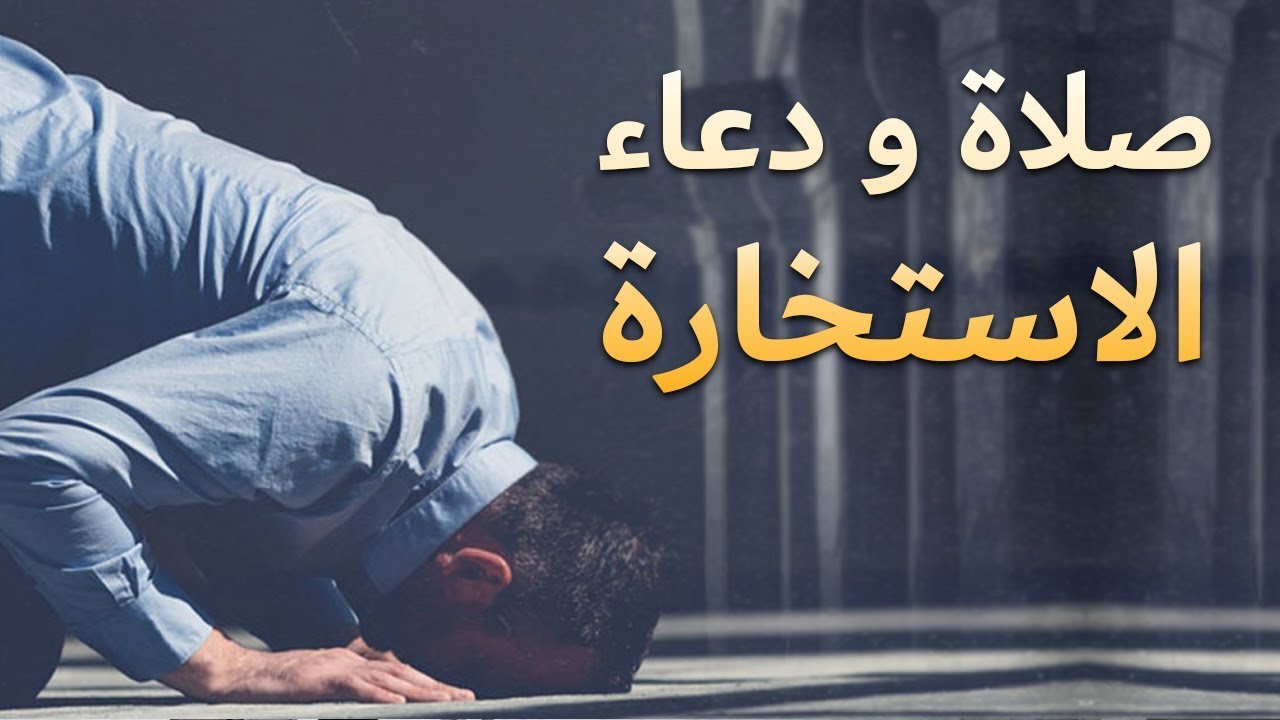 دعاء صلاة الاستخارة , توكل على الله