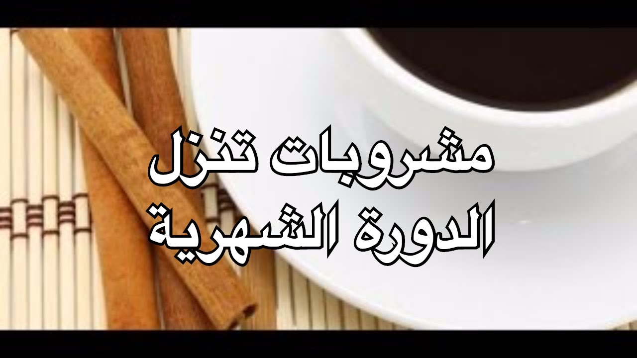 اشياء تنزل الدوره - مشروبات جباره لنزول الدوره الشهريه