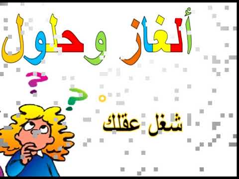 كلمة تتكون من8حروف ولكنها تجمع كل الحروف - ابسط الكلمات البسيطة 536 3