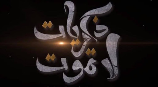 رواية ذكريات لا تموت - روايات هادفه 3826