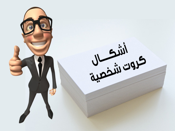 اشكال كروت شخصية مميزة - كارت تعريف الذات بشكل مختلف 2890 10