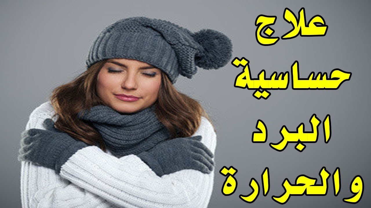 علاج حساسية البرد , اسباب حساسية البرد علاجها والوقيه منها