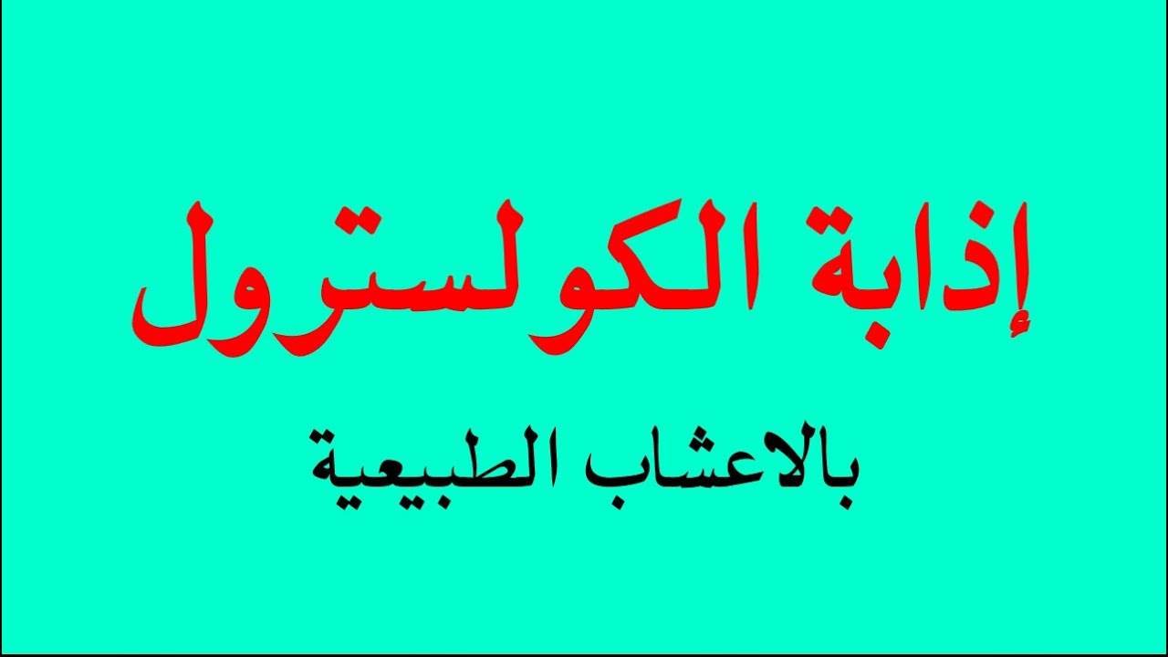 الكولسترول وعلاجه بالاعشاب , العلاج بالاعشاب لتخفيف الكوليسترول