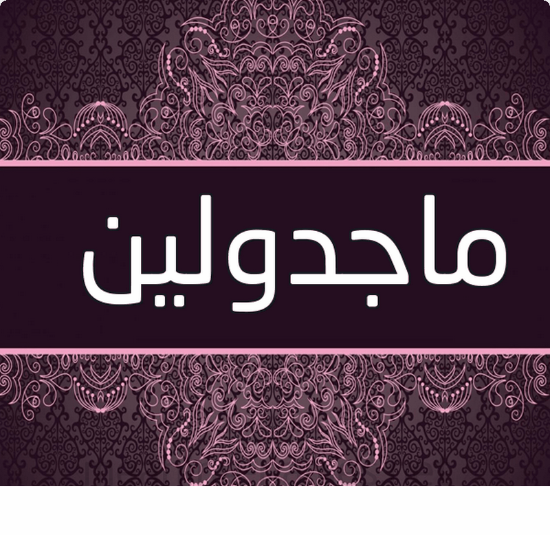 اسماء بنات جديده ونادره - ارق اسماء للبنات 3781 1