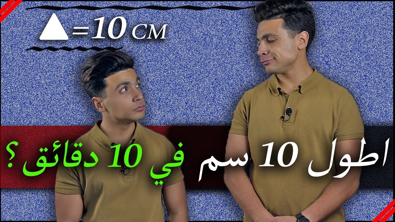 كيف اطول 10 سم في اسبوع , يلا نعمل تمارين تطولنا