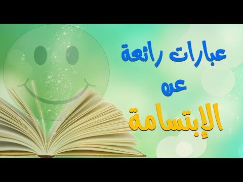 كلام عن ابتسامة - اروع واجمل العبارات والكلام عن ابتسامة 523 5