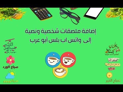 واتس اب ملصقات - اروع واجمل العبارات والملصقات للواتس 538 7