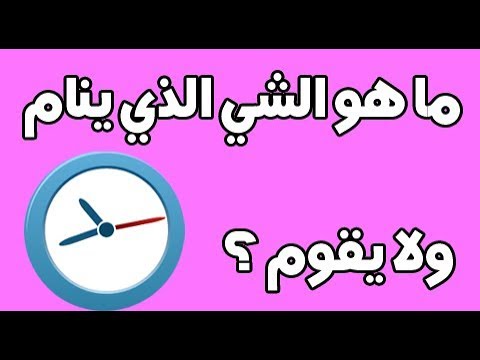 ماهو الشي الذي - اروع الالغاز والقيام بحلها 77 7