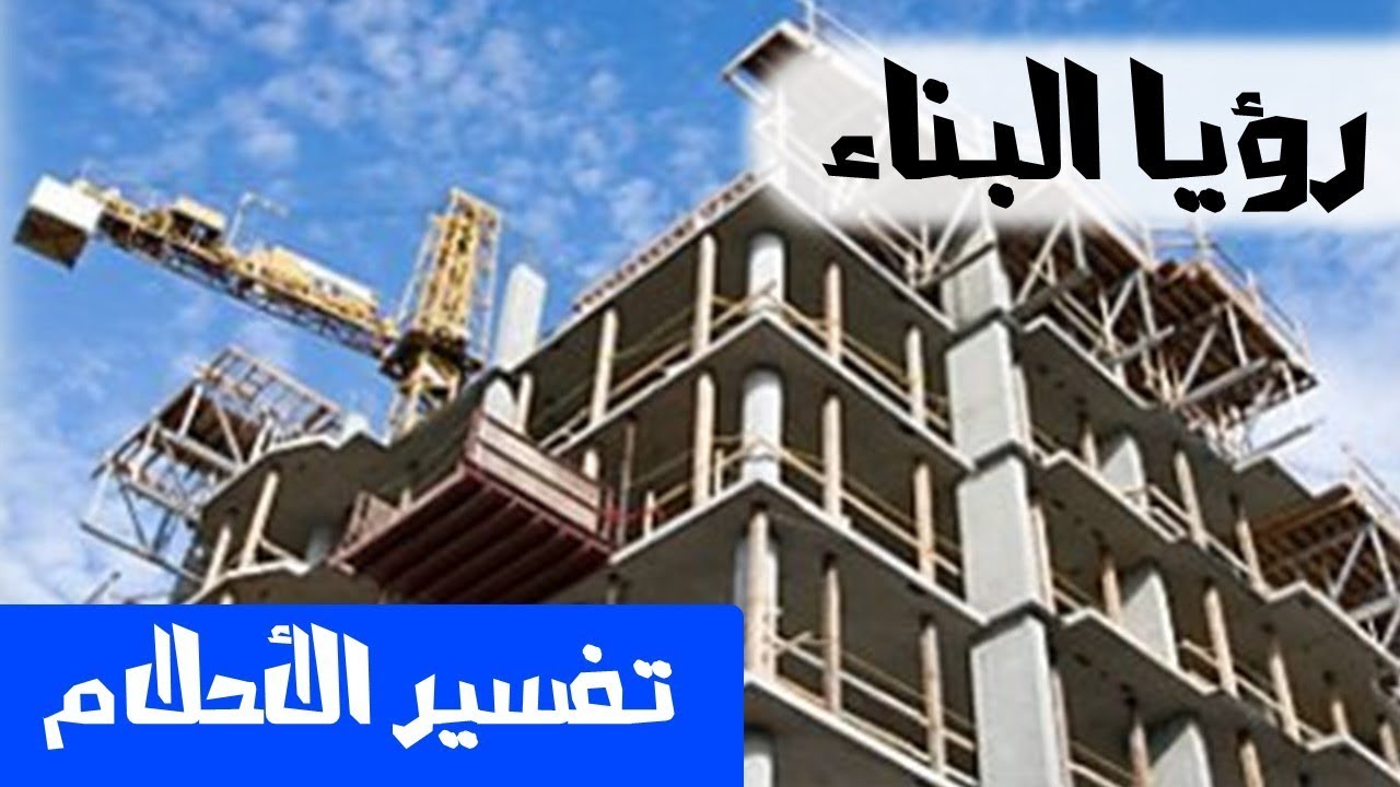 تفسير حلم البناء - حلمت اني ابني بيت فماذا يعني ذلك 624 1