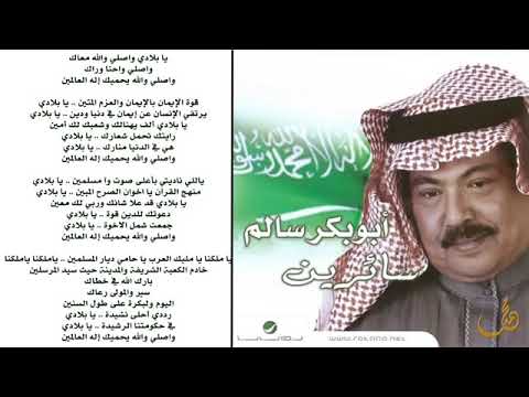 كلمات يابلادي واصلي , أبوبكر سالم اغنية وطنيه