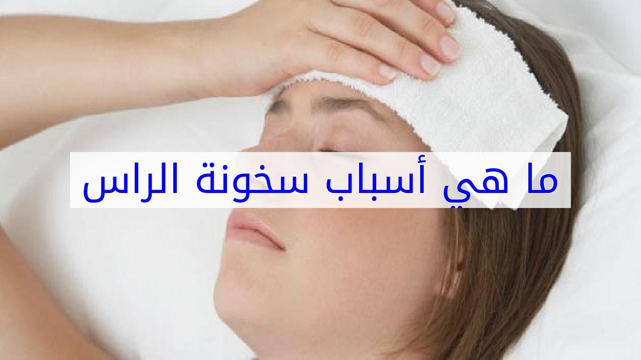 اسباب سخونة الراس , اسباب وطرق علاج ارتفاع الحراره