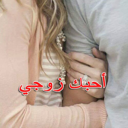 صور حبيبي زوجي , صور روعه للزوج