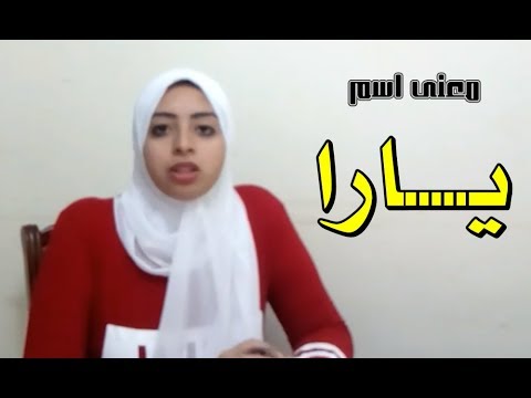 صور باسم يارا , اروع واجمل الاسماء الجميلة