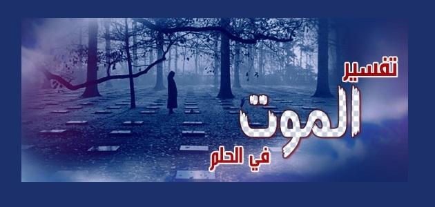 تفسير حلم الموت والبكاء - ما تاويل حلم موت شخص عزيز والبكاء عليه 2255 3