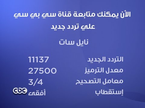 تردد قنوات سي بي سي الجديد , يلا نتعرف على التردد الجديد