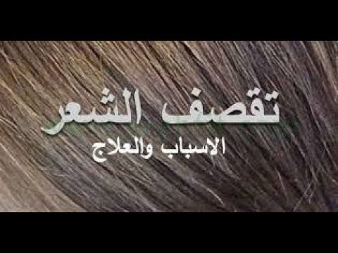 علاج تقصف الشعر المصبوغ - ابسط الطرق لعلاج تقصف الشعر 430 1