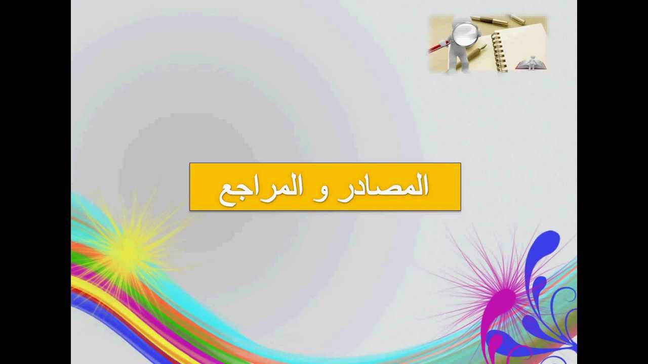 الفرق بين المصدر والمرجع - مفهوم المصدر والمرجع 2698 2