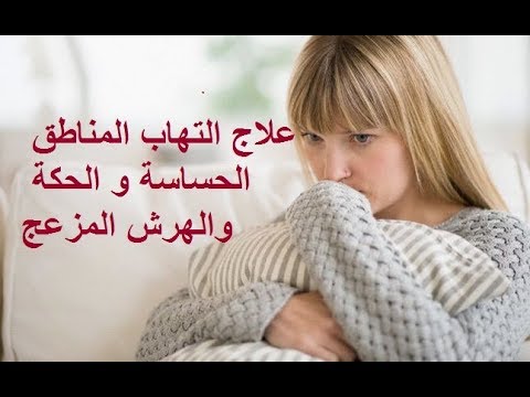 علاج حساسية المنطقة الحساسه , طرق علاج حساسيه الاماكن الحساسه