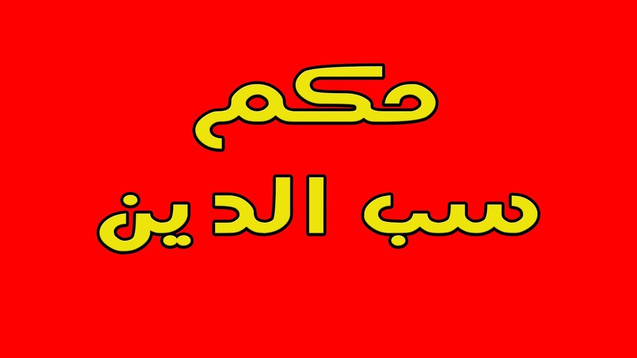 حكم سب الدين , سب الدين وما حكمه فى الاسلام