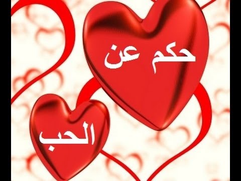 حكم وعبر عن الحب - اقوال واشعار في الحب والغرام 558