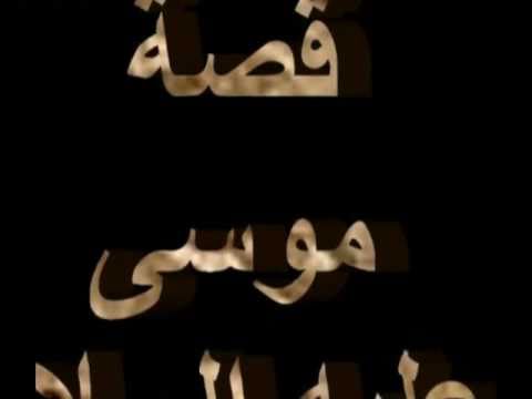 قصة نبينا موسى - اروع القصص الانبياء 98