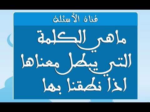 ما هي الكلمة التي يبطل معناها اذا نطقنا بها , حل بعض الالغاز كلمة اذا نطقنا بها جاءت بالعكس