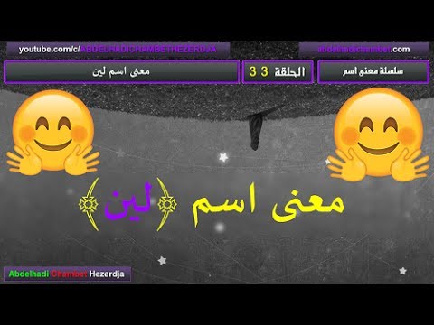 ما معنى اسم لين - اروع واجمل الاسماء وما تدل عليه 232 2