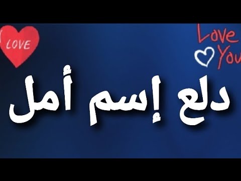 دلع اسم امل-هل تعلم عن اسم أمل 5634 1